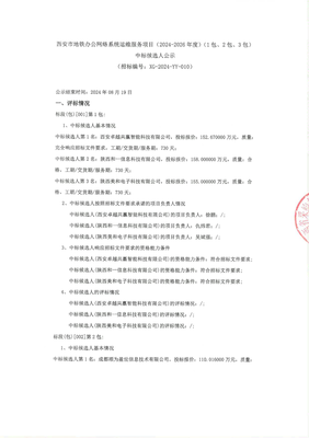 西安市地鐵辦公網(wǎng)絡(luò)系統(tǒng)運(yùn)維服務(wù)項(xiàng)目（2024-2026年度）中標(biāo)候選人公示